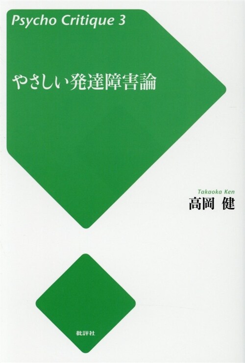 やさしい發達障害論 (B6)