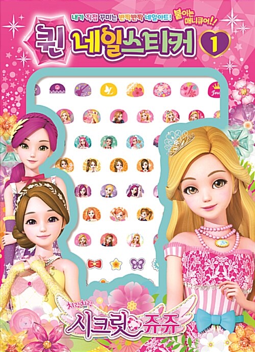 시크릿 쥬쥬 퀸 네일스티커 1 : 알라딘