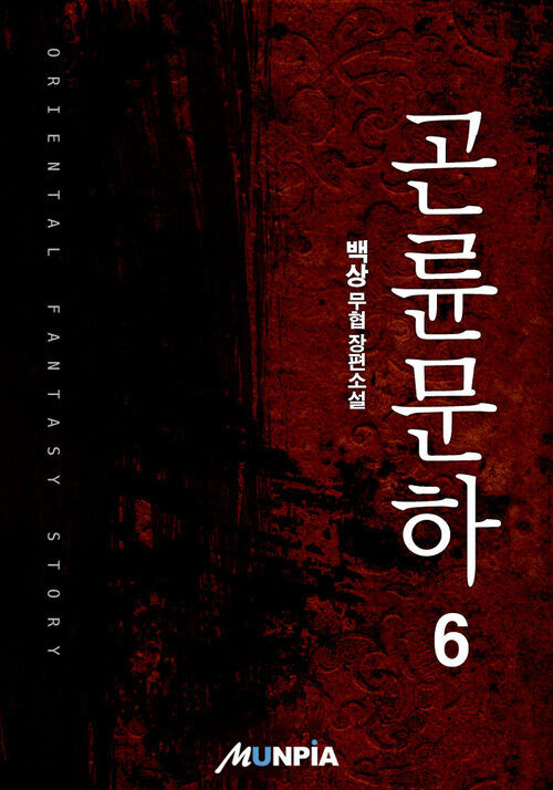 곤륜문하 6