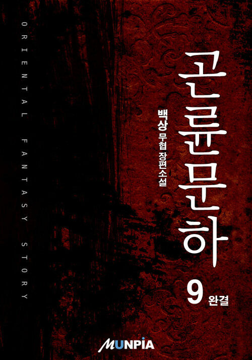 곤륜문하 9 (완결)