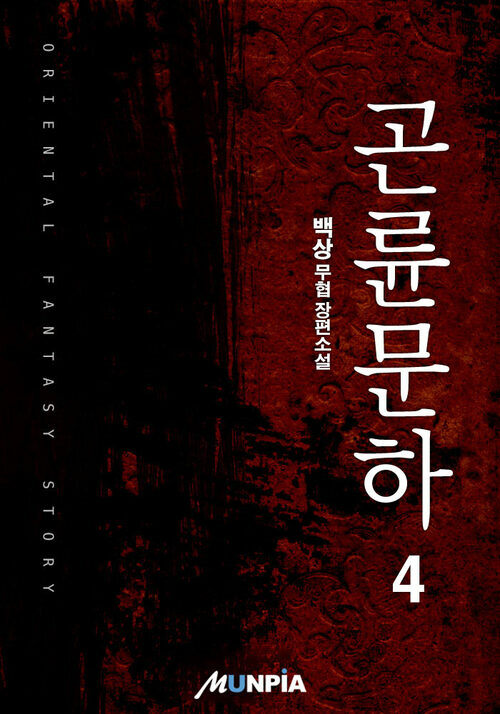 곤륜문하 4