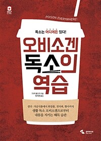 오비소겐 독소의 역습 :독소는 어디에든 있다! 