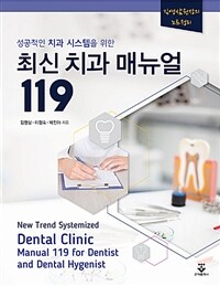 (성공적인 치과 시스템을 위한) 최신 치과 매뉴얼 119 =New trend systemized dental clinic manual 119 for dentist and dental hygenist 