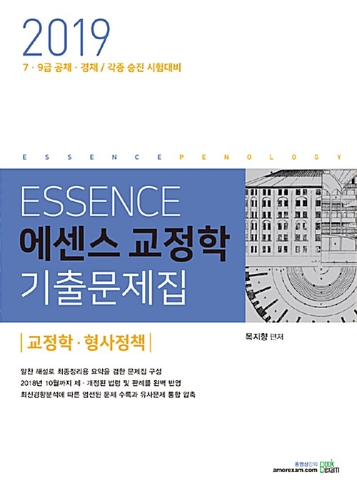 2019 ESSENCE 에센스 교정학 기출문제집 : 교정학.형사정책