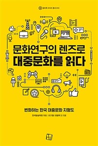 문화연구의 렌즈로 대중문화를 읽다 :변화하는 한국 대중문화 지형도 