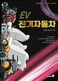 EV 전기자동차 =Electric vehicle primer 