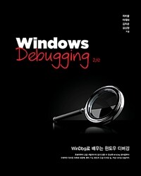 Windows debugging :WinDbg로 배우는 윈도우 디버깅 