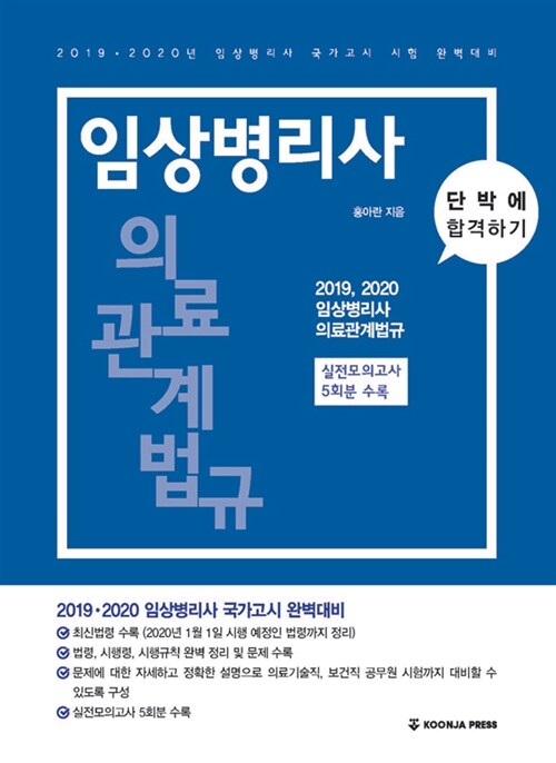 2019 단박에 합격하기 임상병리사 의료관계법규