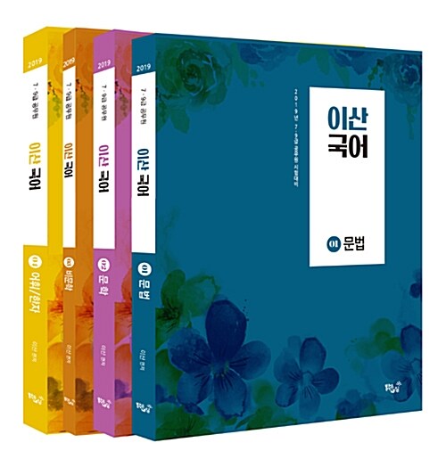 [중고] 2019 이산국어 기본서 - 전4권