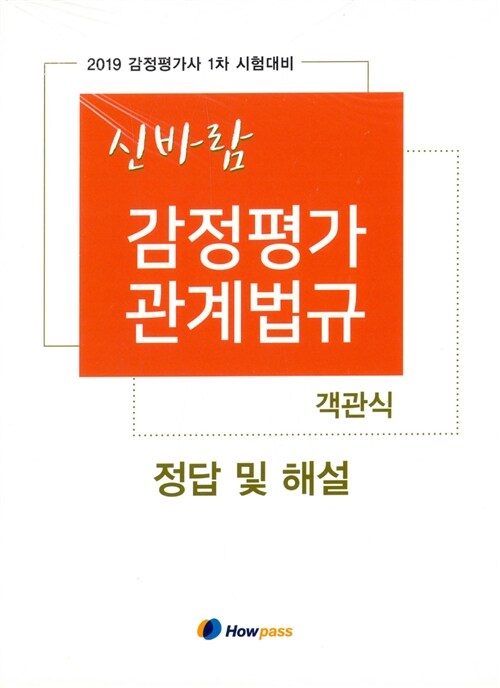 2019 신바람 감정평가 관계법규 객관식