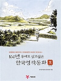 100년 후에도 읽고싶은 한국명작동화 :방정환에서 배유안까지, 한국동화문학 100년에 가장 빛나는