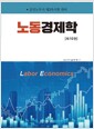 [중고] 노동경제학