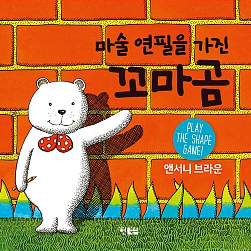 마술 연필을 가진 꼬마곰 (보드북)