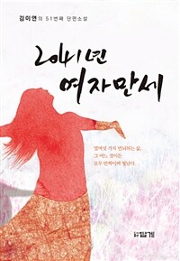 2041년 여자만세 :김이연의 51번째 단편소설 