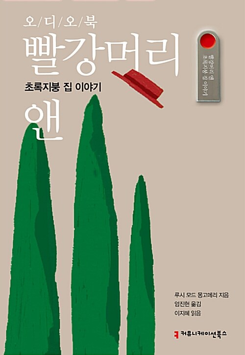 [USB] 빨강머리 앤 : 초록지붕 집 이야기 (오디오북)