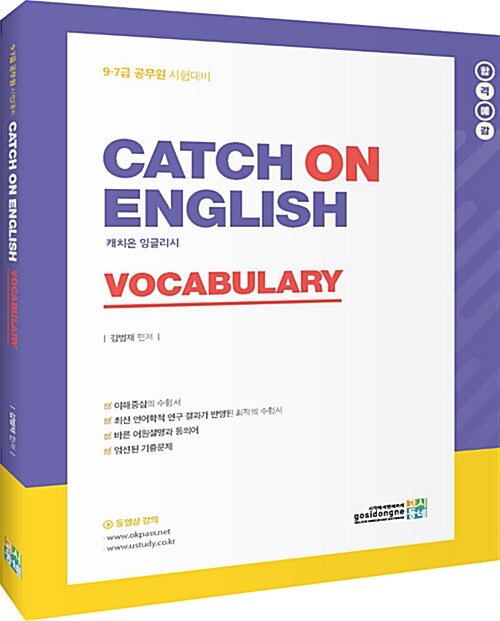 [중고] 2019 합격예감 Catch on English Vocabulary