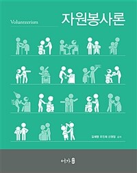 자원봉사론 =Volunteerism 