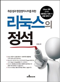 (취준생과 현장엔지니어를 위한) 리눅스의 정석 :Linux 서버 관리와 네트워크 기초부터 고급 관리까지 