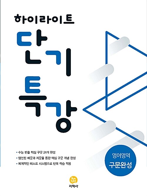 [중고] 하이라이트 단기특강 영어영역 구문완성 (2021년용)