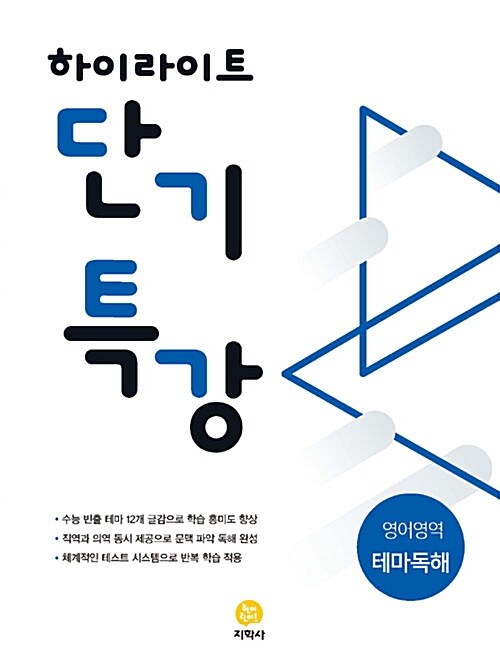 하이라이트 단기특강 영어영역 테마독해 (2021년용)