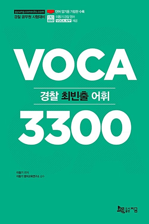 2019 경찰 최빈출 어휘 3300 (경찰 Voca App 이용쿠폰 무료 제공, 단어 암기용 가림판 수록)
