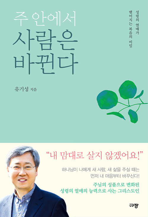 주 안에서 사람은 바뀐다