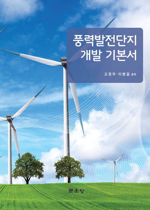 풍력발전단지 개발 기본서