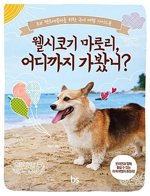 [중고] 웰시코기 마로리, 어디까지 가봤니?