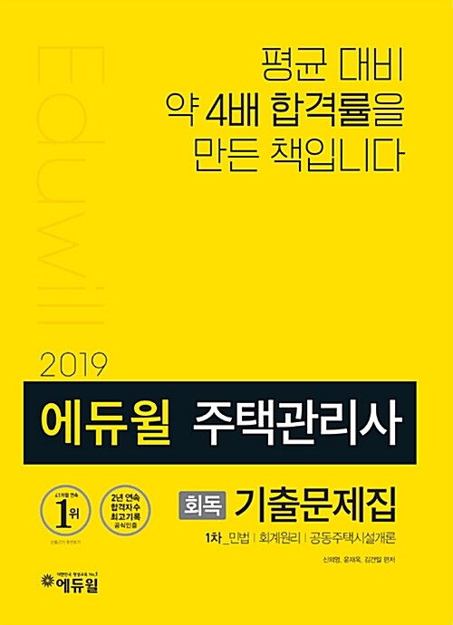 2019 에듀윌 주택관리사 1차 회독기출문제집