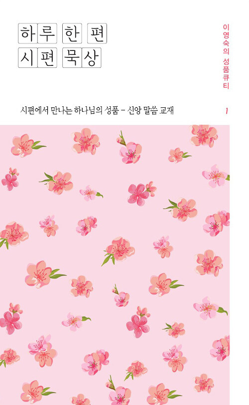 하루 한 편 시편 묵상 1