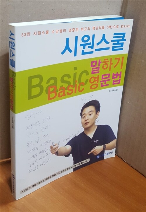 [중고] 시원스쿨 말하기 Basic 영문법 (2013년판)