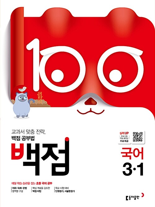 백점 초등 국어 3-1 (2019년)