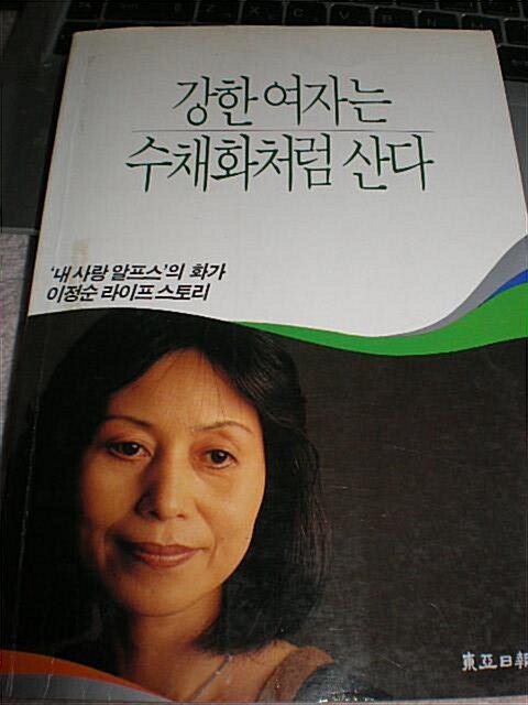 [중고] 강한여자는 수채화처럼 산다