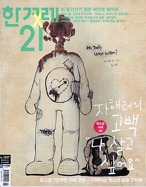 한겨레21 제1237호 : 2018.11.19