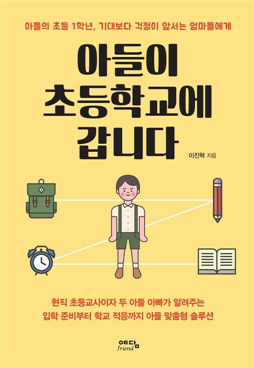 아들이 초등학교에 갑니다