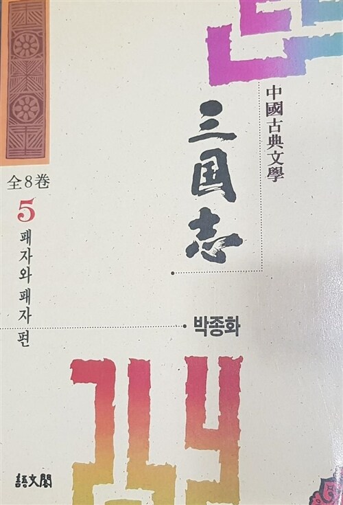 [중고] 삼국지 5