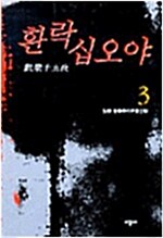 [중고] 환락십오야 1-3권 (완결) -오아시스서점-