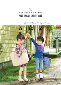 처음 만드는 어린이 소품 =A to Z /My first DIY kids projects 