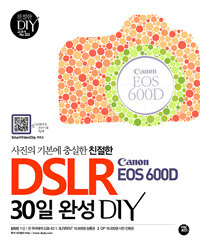 (사진의 기본에 충실한 친절한) DSLR Canon EOS 600D 30일 완성 DIY 