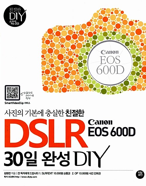 친절한 DSLR Canon Eos 600D 30일 완성 DIY