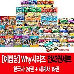 [예림당] why한국사24권 + 세계사19권 [전43권] + 사은도서 3권