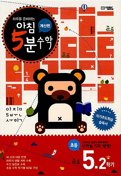 [중고] 아침 5분 수학(계산편) 초등 5학년 2학기 (2019년)