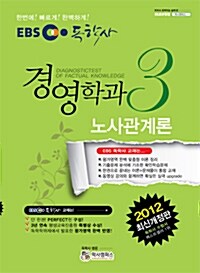 2012 EBS 독학사 경영학과 3단계 노사관계론