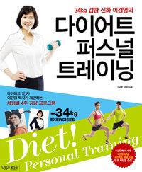 (34kg 감량 신화 이경영의) 다이어트 퍼스널 트레이닝 =Diet! personal training 