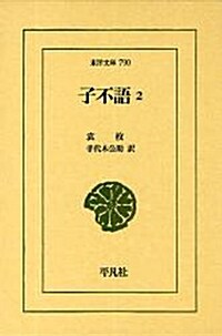 子不語 2 (東洋文庫) (單行本)