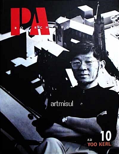 PA : 유걸 YOO KERL (세계의 건축가 10) . 건축가