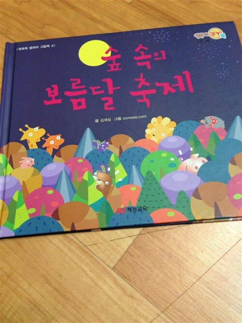 [중고] 숲 속의 보름달 축제 - 똑똑똑 열려라 그림책 4, 유치원, 초등학교 1학년용 동화책