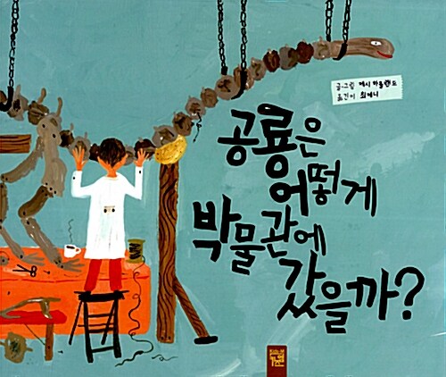 공룡은 어떻게 박물관에 갔을까?