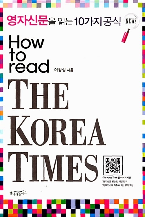영자신문을 읽는 10가지 공식 How to read The Korea Times