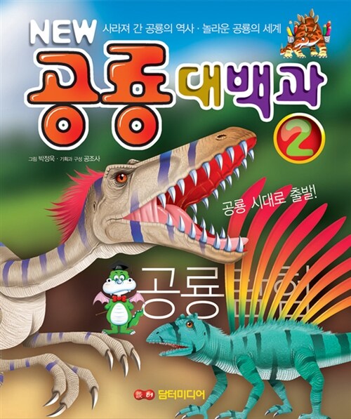 [중고] New 공룡 대백과 2